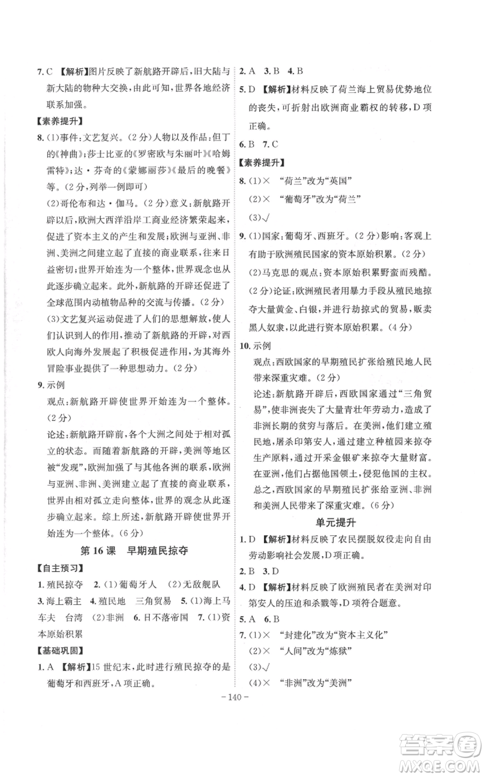 安徽師范大學(xué)出版社2022秋季課時(shí)A計(jì)劃九年級(jí)上冊(cè)歷史人教版參考答案