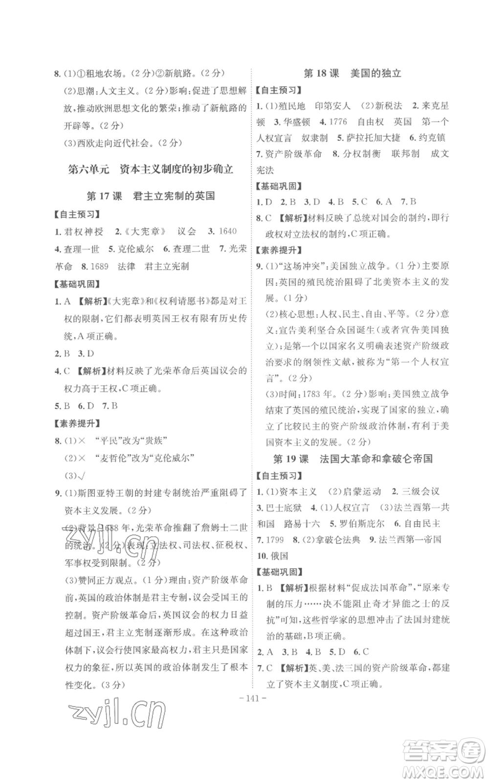 安徽師范大學(xué)出版社2022秋季課時(shí)A計(jì)劃九年級(jí)上冊(cè)歷史人教版參考答案