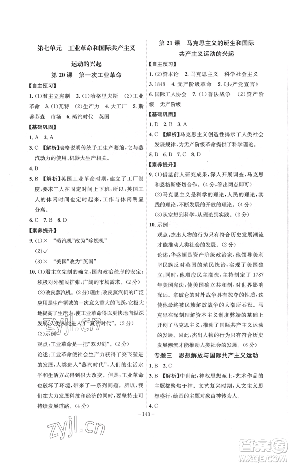 安徽師范大學(xué)出版社2022秋季課時(shí)A計(jì)劃九年級(jí)上冊(cè)歷史人教版參考答案