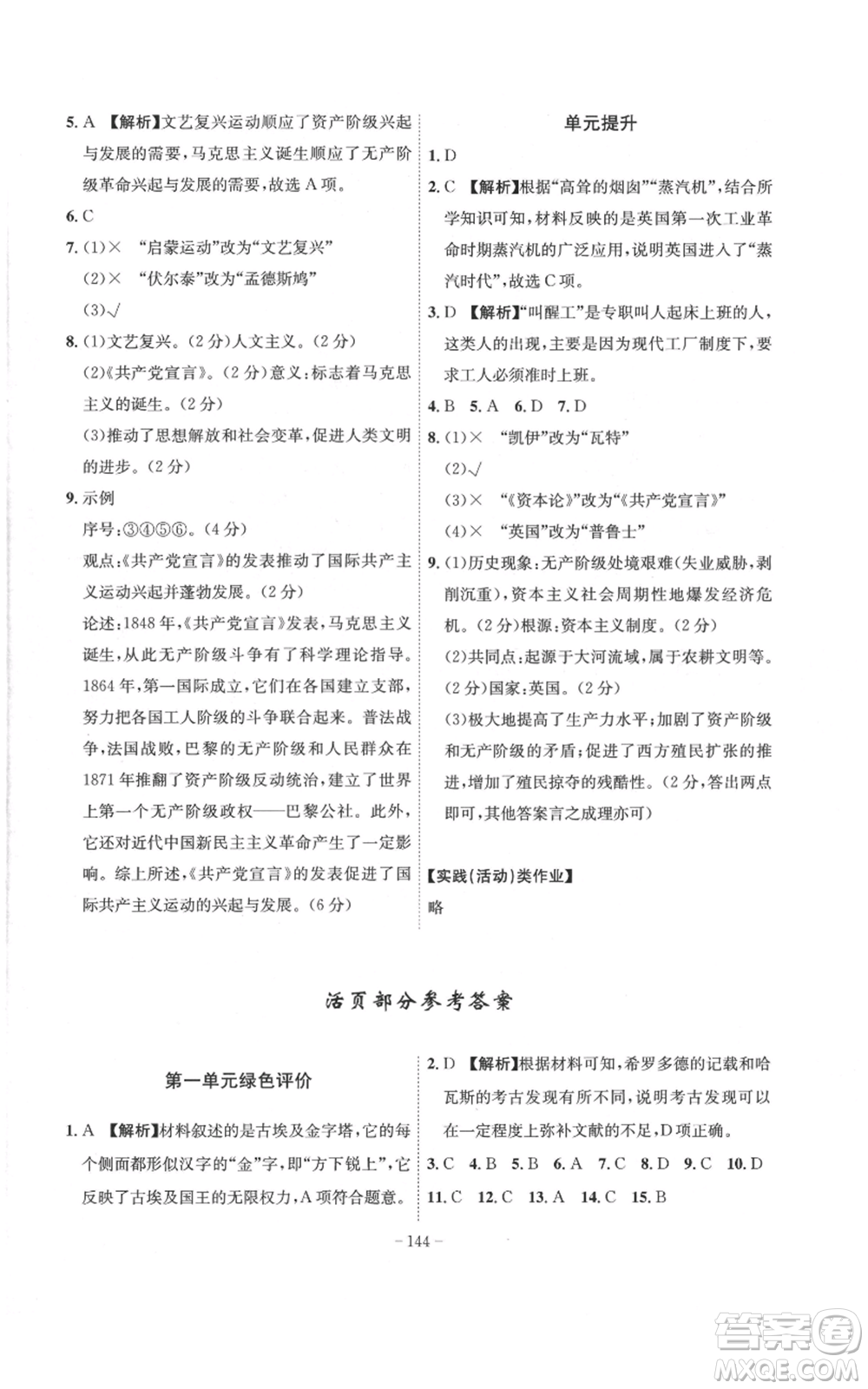 安徽師范大學(xué)出版社2022秋季課時(shí)A計(jì)劃九年級(jí)上冊(cè)歷史人教版參考答案