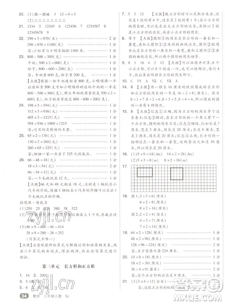 天津人民出版社2022全品小復(fù)習(xí)數(shù)學(xué)三年級(jí)上冊(cè)SJ蘇教版答案