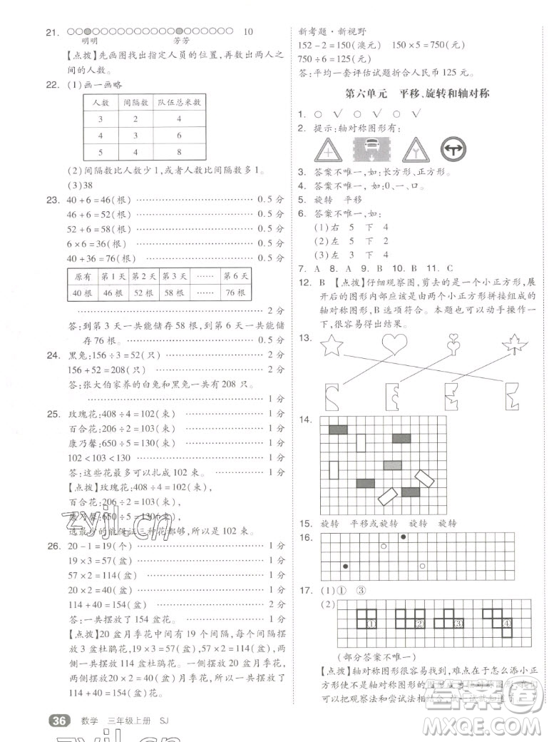 天津人民出版社2022全品小復(fù)習(xí)數(shù)學(xué)三年級(jí)上冊(cè)SJ蘇教版答案