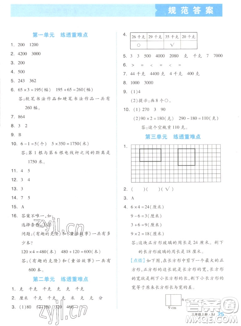 天津人民出版社2022全品小復(fù)習(xí)數(shù)學(xué)三年級(jí)上冊(cè)SJ蘇教版答案