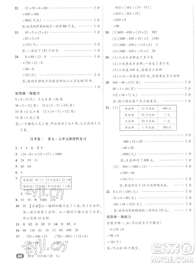 天津人民出版社2022全品小復(fù)習(xí)數(shù)學(xué)四年級(jí)上冊(cè)SJ蘇教版答案