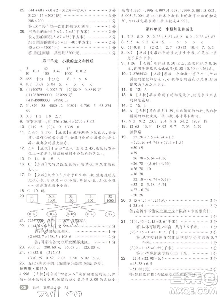 天津人民出版社2022全品小復(fù)習(xí)數(shù)學(xué)五年級上冊SJ蘇教版答案