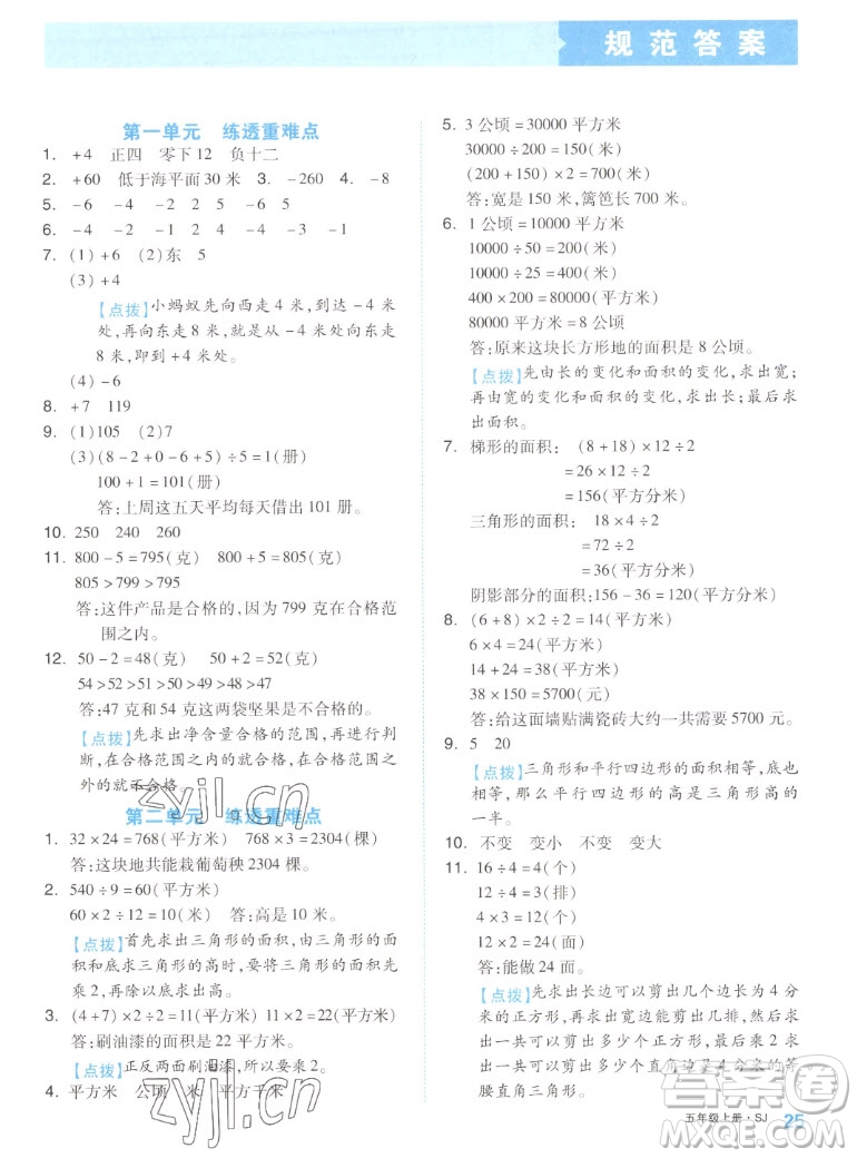 天津人民出版社2022全品小復(fù)習(xí)數(shù)學(xué)五年級上冊SJ蘇教版答案