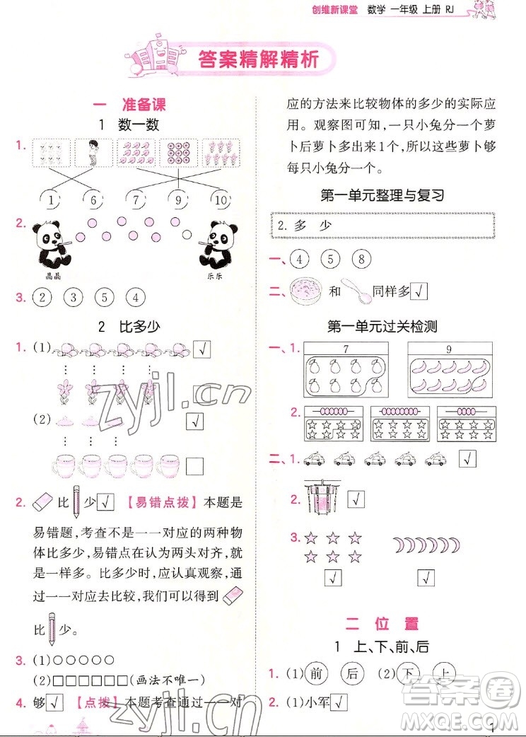 江西人民出版社2022王朝霞創(chuàng)維新課堂數(shù)學(xué)一年級上冊RJ人教版答案