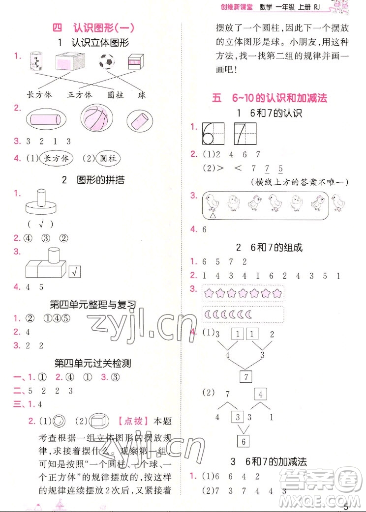 江西人民出版社2022王朝霞創(chuàng)維新課堂數(shù)學(xué)一年級上冊RJ人教版答案