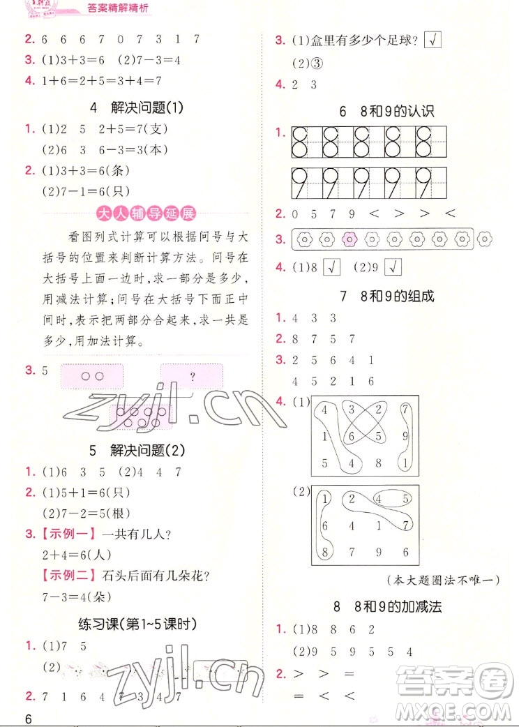 江西人民出版社2022王朝霞創(chuàng)維新課堂數(shù)學(xué)一年級上冊RJ人教版答案