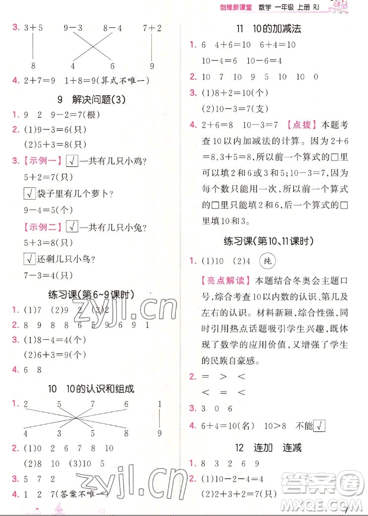 江西人民出版社2022王朝霞創(chuàng)維新課堂數(shù)學(xué)一年級上冊RJ人教版答案