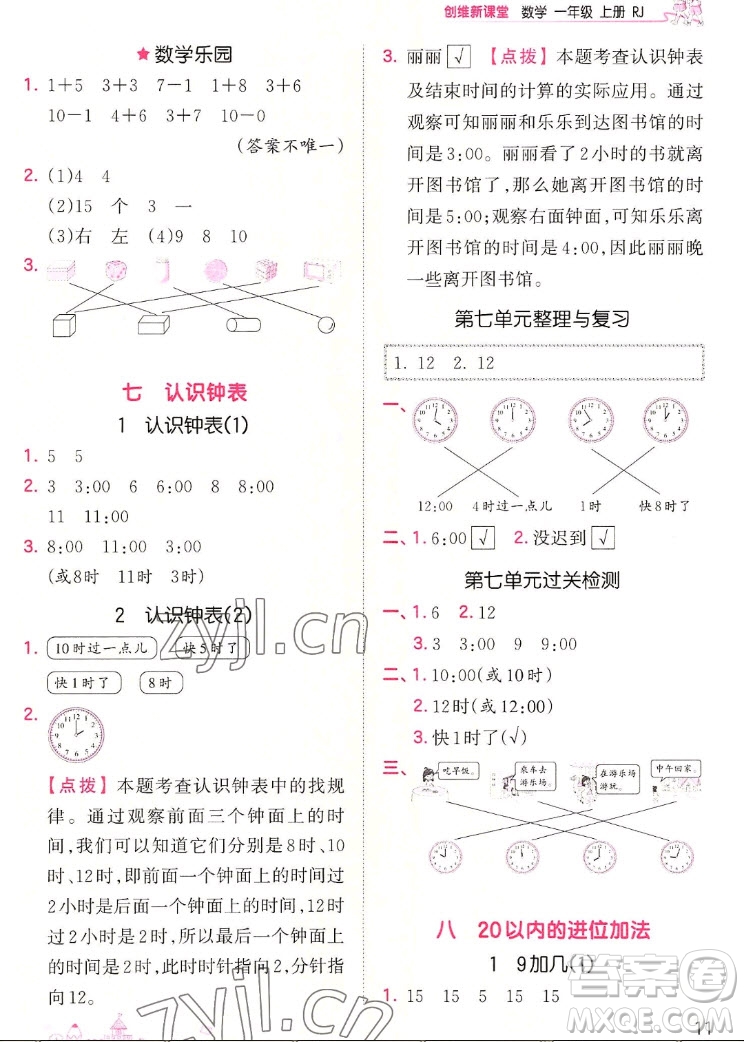 江西人民出版社2022王朝霞創(chuàng)維新課堂數(shù)學(xué)一年級上冊RJ人教版答案