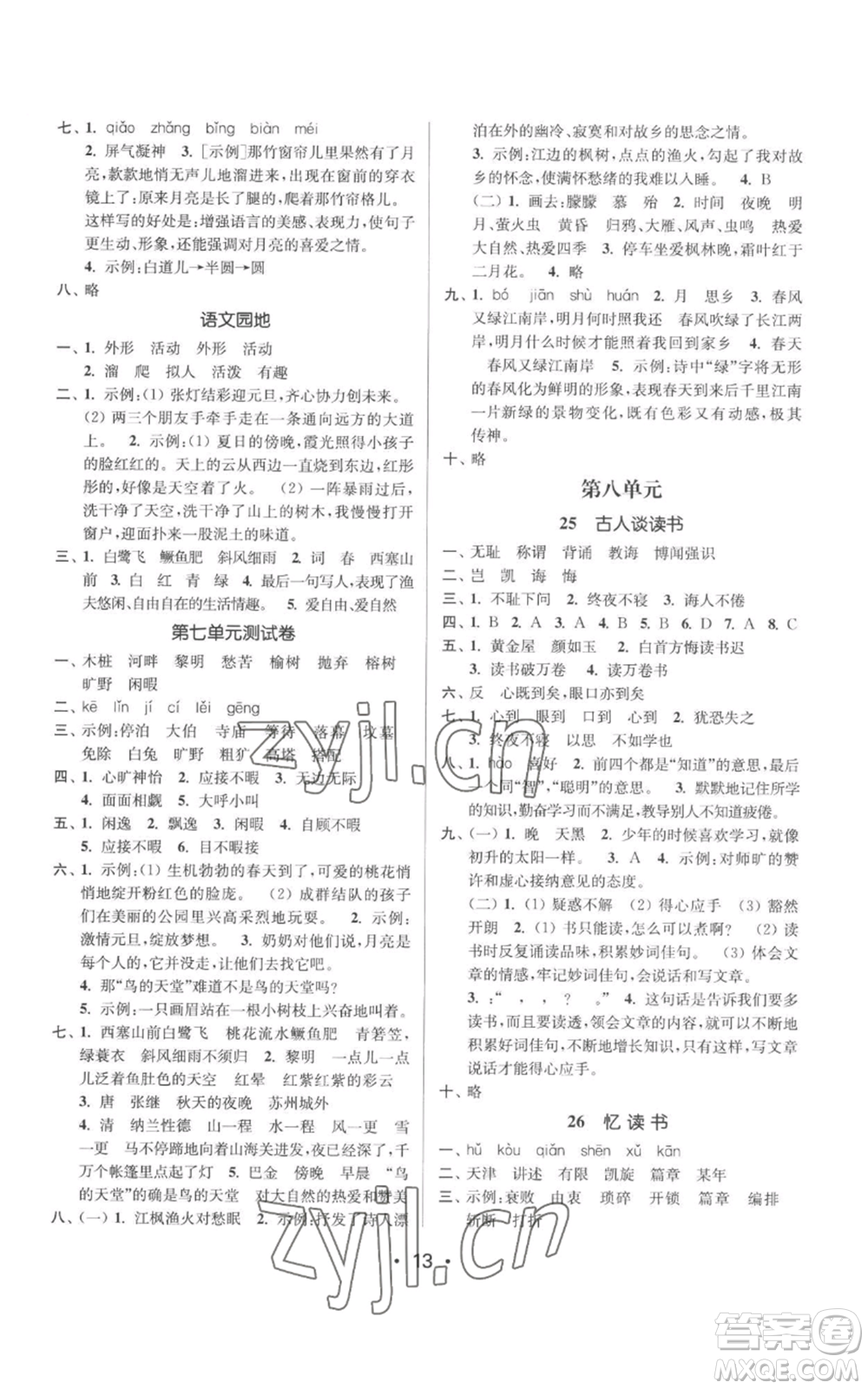 江蘇鳳凰美術(shù)出版社2022秋季課時(shí)金練五年級(jí)上冊(cè)語(yǔ)文人教版參考答案