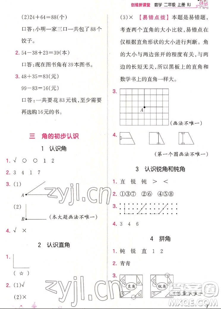 江西人民出版社2022王朝霞創(chuàng)維新課堂數(shù)學(xué)二年級(jí)上冊(cè)RJ人教版答案