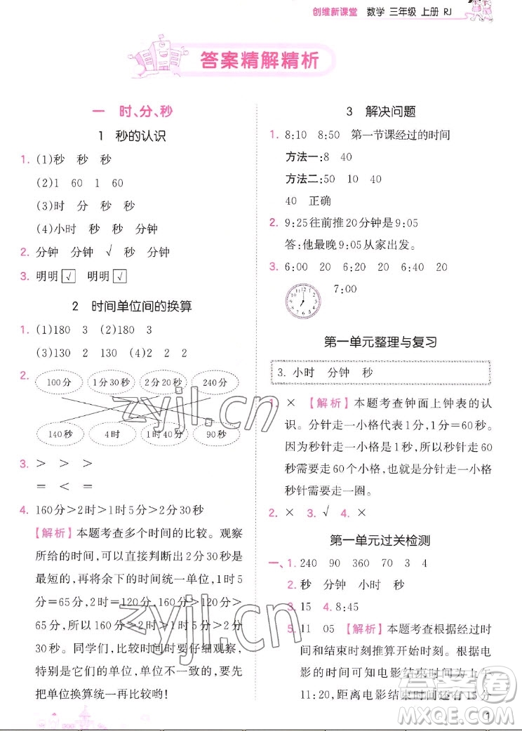 江西人民出版社2022王朝霞創(chuàng)維新課堂數(shù)學(xué)三年級上冊RJ人教版答案