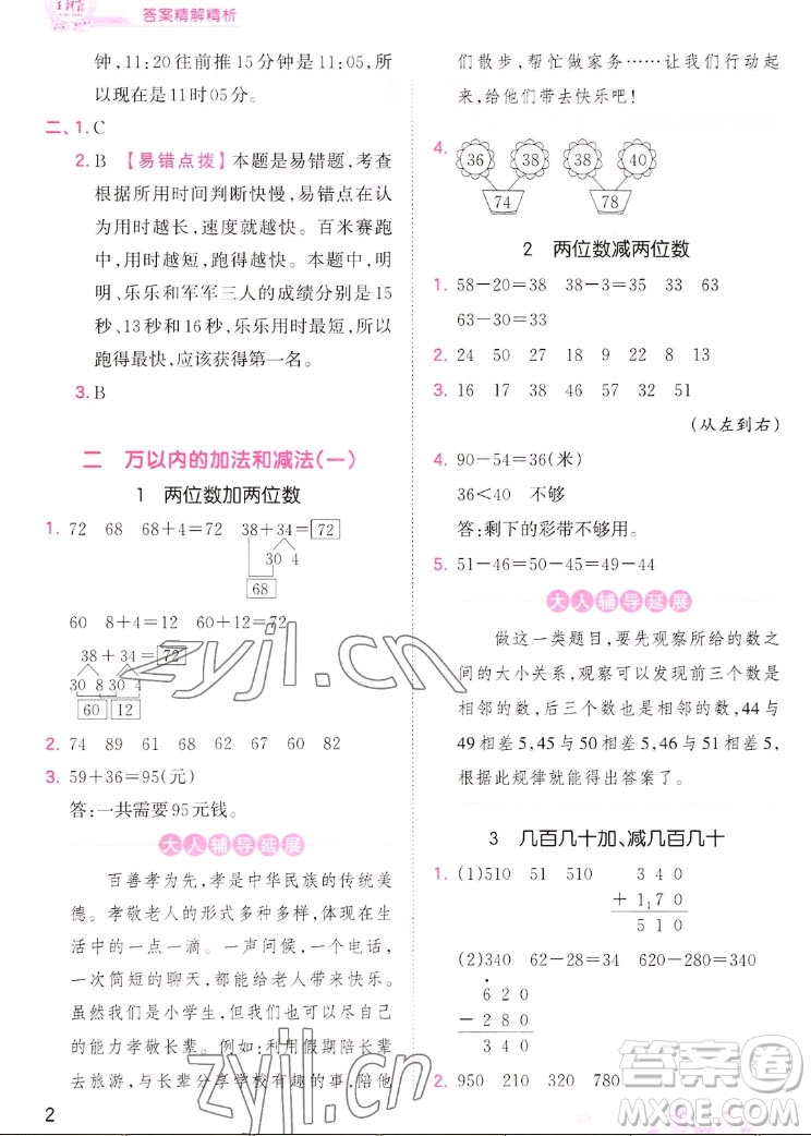 江西人民出版社2022王朝霞創(chuàng)維新課堂數(shù)學(xué)三年級上冊RJ人教版答案