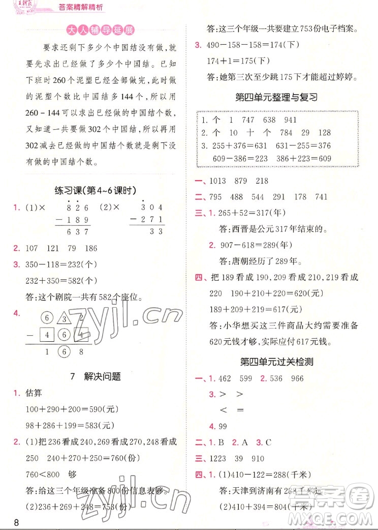 江西人民出版社2022王朝霞創(chuàng)維新課堂數(shù)學(xué)三年級上冊RJ人教版答案