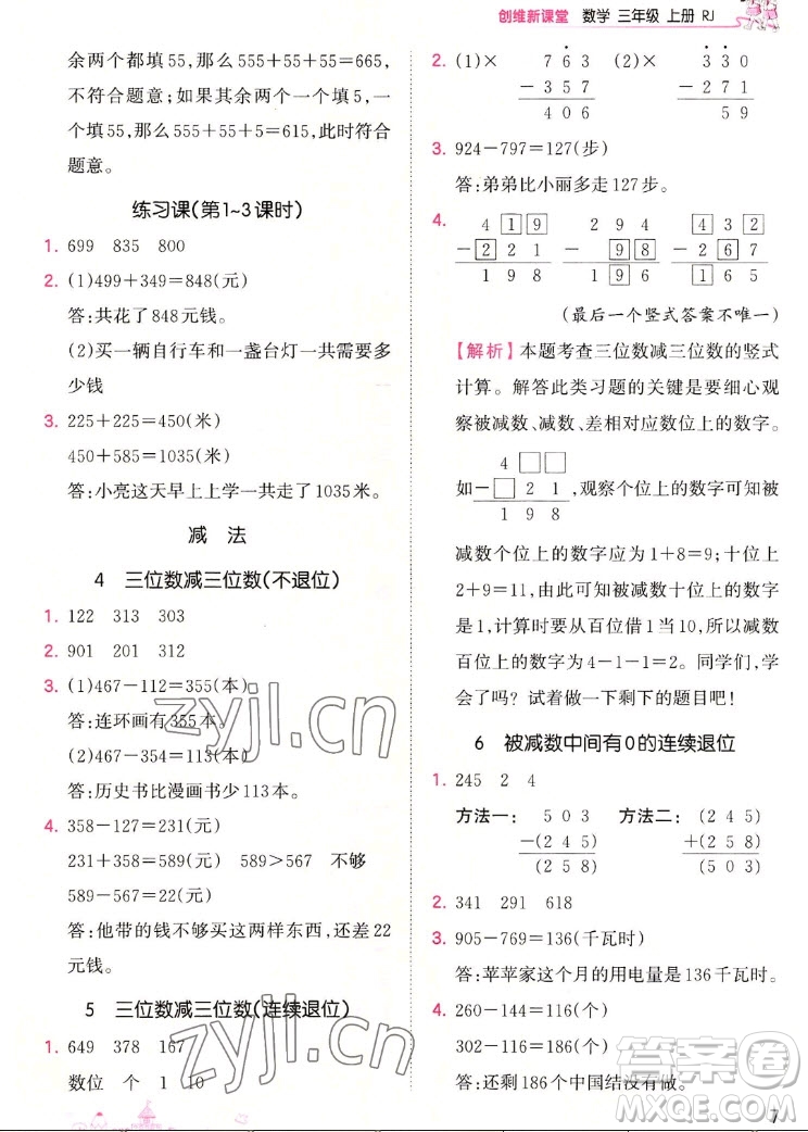 江西人民出版社2022王朝霞創(chuàng)維新課堂數(shù)學(xué)三年級上冊RJ人教版答案