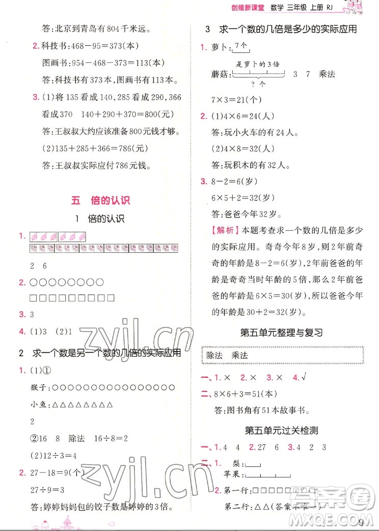 江西人民出版社2022王朝霞創(chuàng)維新課堂數(shù)學(xué)三年級上冊RJ人教版答案