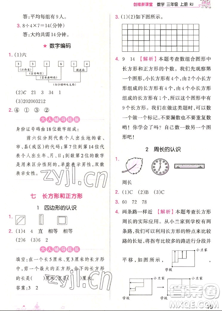 江西人民出版社2022王朝霞創(chuàng)維新課堂數(shù)學(xué)三年級上冊RJ人教版答案