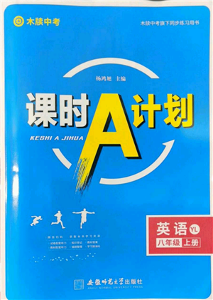 安徽師范大學(xué)出版社2022秋季課時(shí)A計(jì)劃八年級上冊英語譯林版參考答案