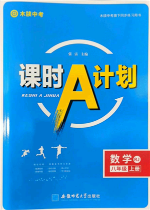 安徽師范大學(xué)出版社2022秋季課時(shí)A計(jì)劃八年級(jí)上冊(cè)數(shù)學(xué)人教版參考答案