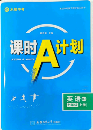 安徽師范大學(xué)出版社2022秋季課時(shí)A計(jì)劃七年級(jí)上冊(cè)英語(yǔ)人教版參考答案