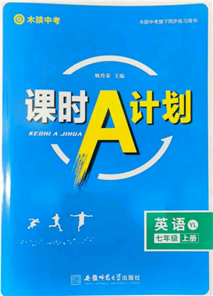 安徽師范大學出版社2022秋季課時A計劃七年級上冊英語譯林版參考答案