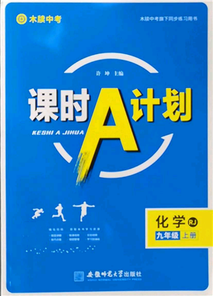 安徽師范大學(xué)出版社2022秋季課時A計劃九年級上冊化學(xué)人教版參考答案