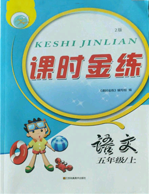 江蘇鳳凰美術(shù)出版社2022秋季課時(shí)金練五年級(jí)上冊(cè)語(yǔ)文人教版參考答案