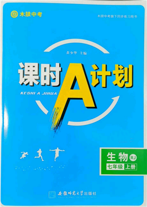 安徽師范大學(xué)出版社2022秋季課時A計劃七年級上冊生物人教版參考答案