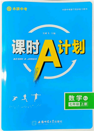 安徽師范大學(xué)出版社2022秋季課時(shí)A計(jì)劃七年級(jí)上冊數(shù)學(xué)人教版參考答案