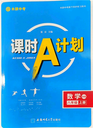 安徽師范大學(xué)出版社2022秋季課時(shí)A計(jì)劃八年級(jí)上冊(cè)數(shù)學(xué)滬科版參考答案