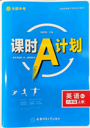 安徽師范大學(xué)出版社2022秋季課時A計劃八年級上冊英語人教版參考答案