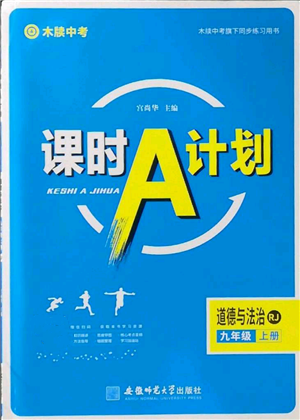 安徽師范大學(xué)出版社2022秋季課時(shí)A計(jì)劃九年級(jí)上冊(cè)道德與法治人教版參考答案