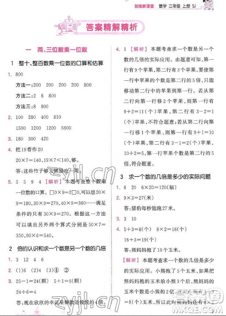 江西人民出版社2022王朝霞創(chuàng)維新課堂數(shù)學(xué)三年級(jí)上冊(cè)SJ蘇教版答案