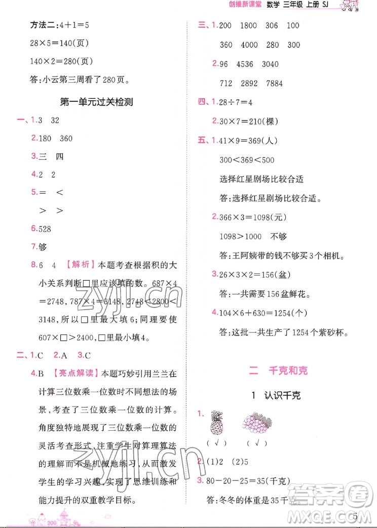 江西人民出版社2022王朝霞創(chuàng)維新課堂數(shù)學(xué)三年級(jí)上冊(cè)SJ蘇教版答案