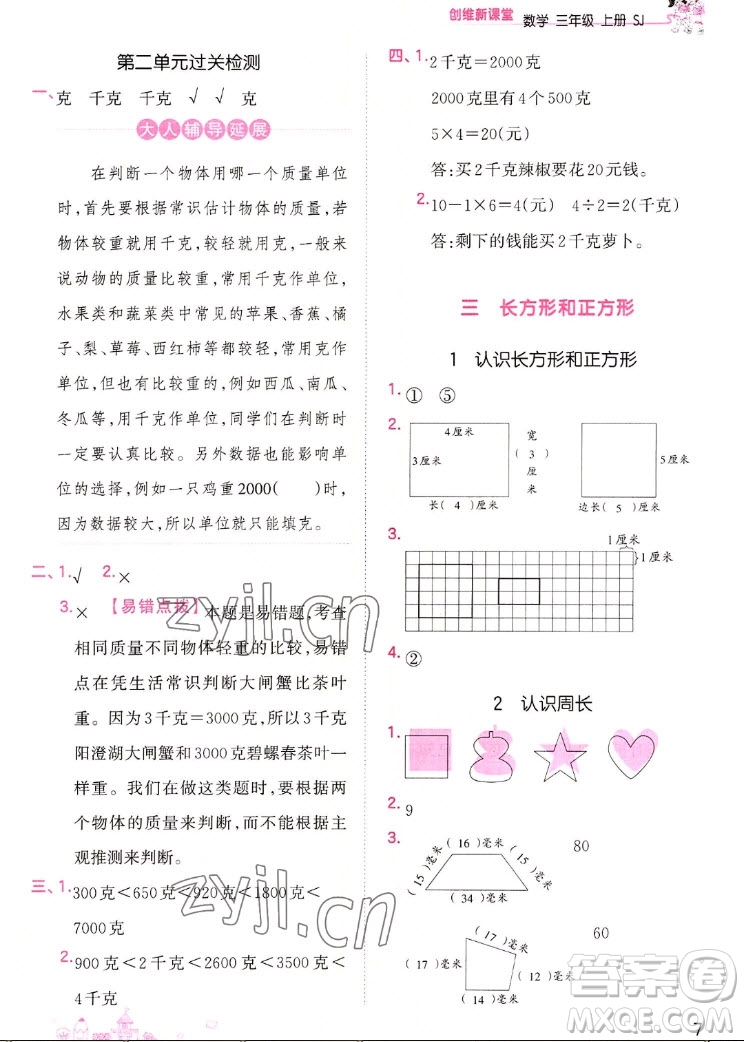 江西人民出版社2022王朝霞創(chuàng)維新課堂數(shù)學(xué)三年級(jí)上冊(cè)SJ蘇教版答案