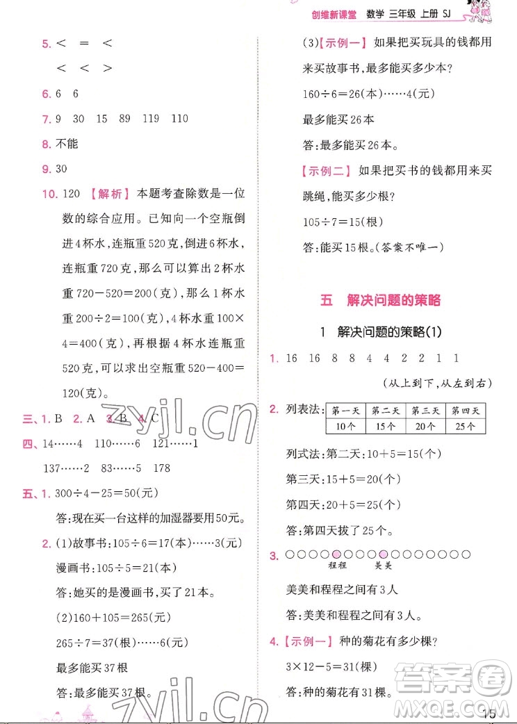 江西人民出版社2022王朝霞創(chuàng)維新課堂數(shù)學(xué)三年級(jí)上冊(cè)SJ蘇教版答案