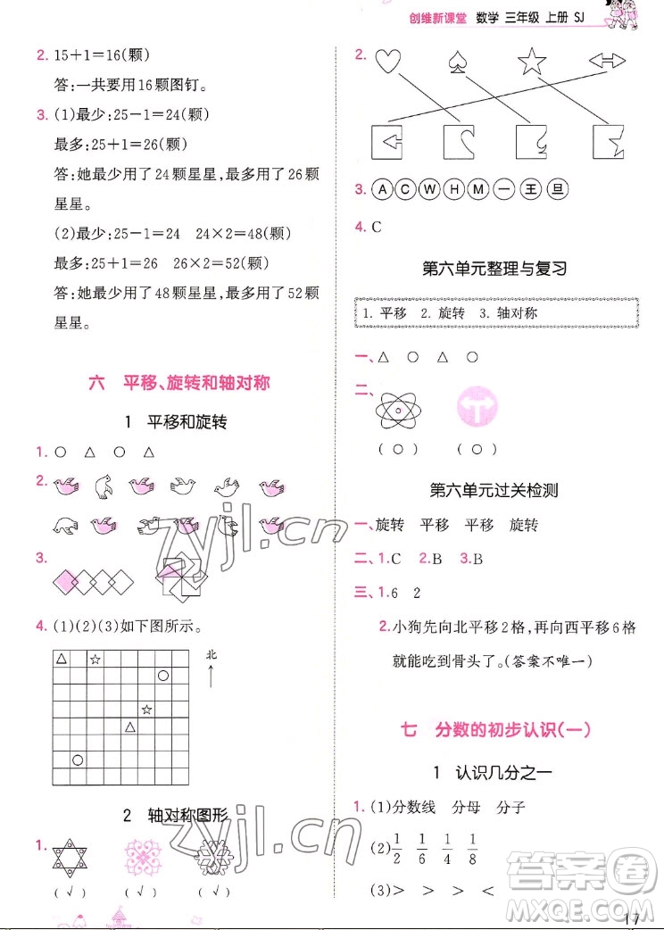 江西人民出版社2022王朝霞創(chuàng)維新課堂數(shù)學(xué)三年級(jí)上冊(cè)SJ蘇教版答案