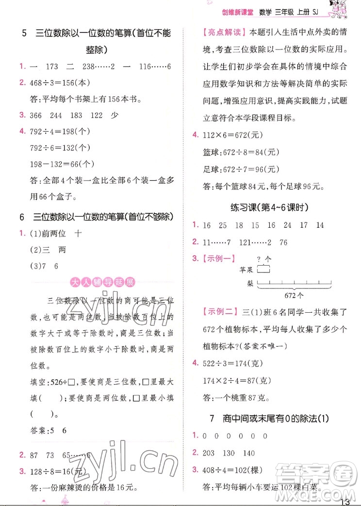 江西人民出版社2022王朝霞創(chuàng)維新課堂數(shù)學(xué)三年級(jí)上冊(cè)SJ蘇教版答案