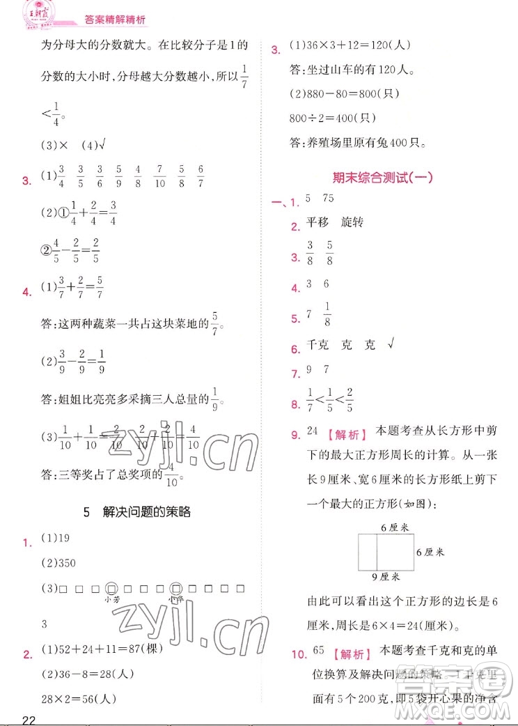 江西人民出版社2022王朝霞創(chuàng)維新課堂數(shù)學(xué)三年級(jí)上冊(cè)SJ蘇教版答案