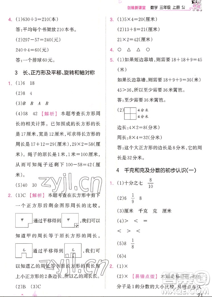 江西人民出版社2022王朝霞創(chuàng)維新課堂數(shù)學(xué)三年級(jí)上冊(cè)SJ蘇教版答案