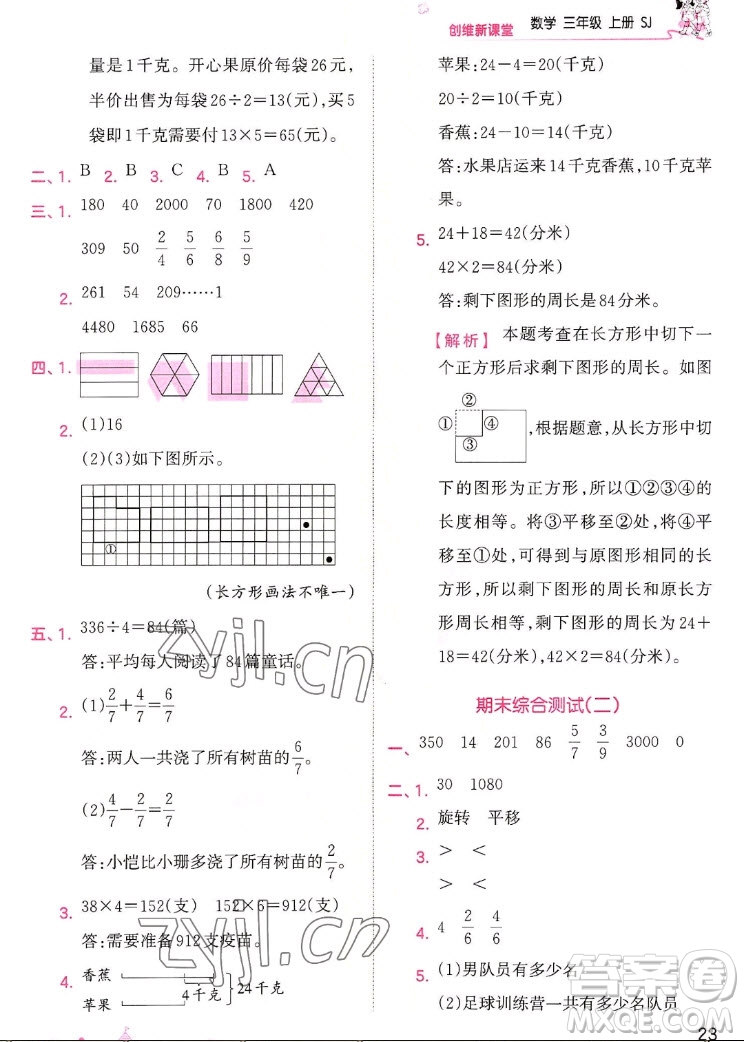 江西人民出版社2022王朝霞創(chuàng)維新課堂數(shù)學(xué)三年級(jí)上冊(cè)SJ蘇教版答案