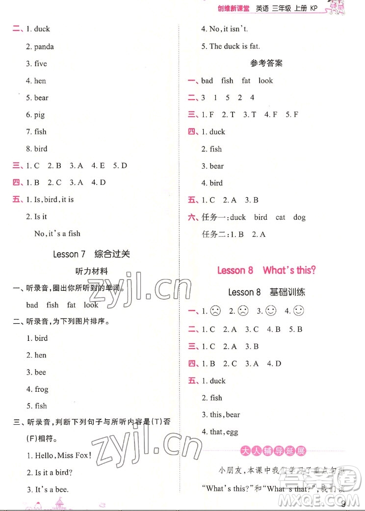 江西人民出版社2022王朝霞創(chuàng)維新課堂英語三年級(jí)上冊KP科普版答案