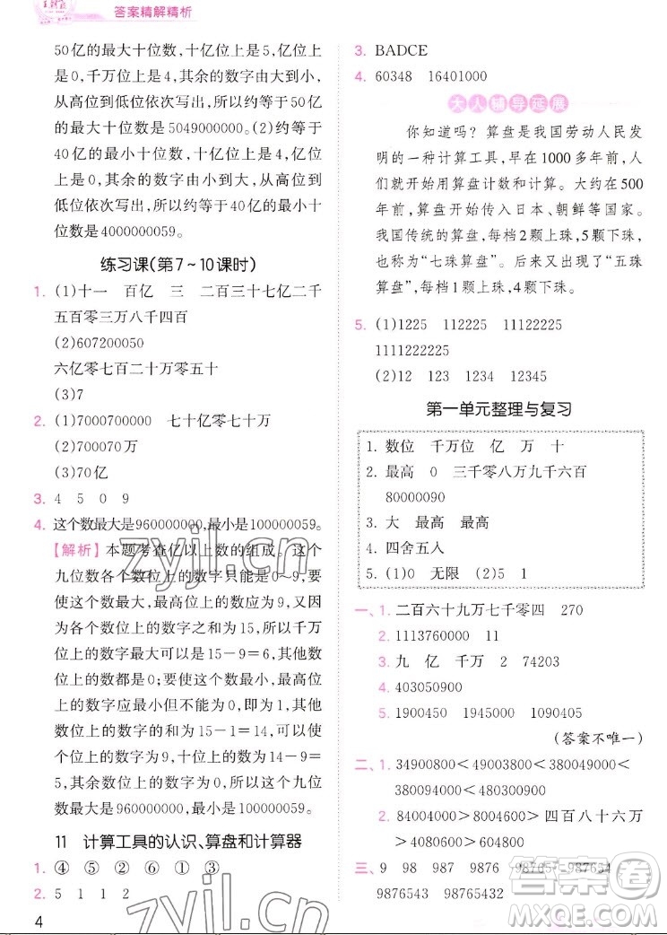 江西人民出版社2022王朝霞創(chuàng)維新課堂數學四年級上冊RJ人教版答案