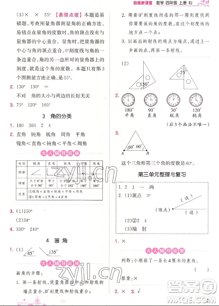 江西人民出版社2022王朝霞創(chuàng)維新課堂數學四年級上冊RJ人教版答案