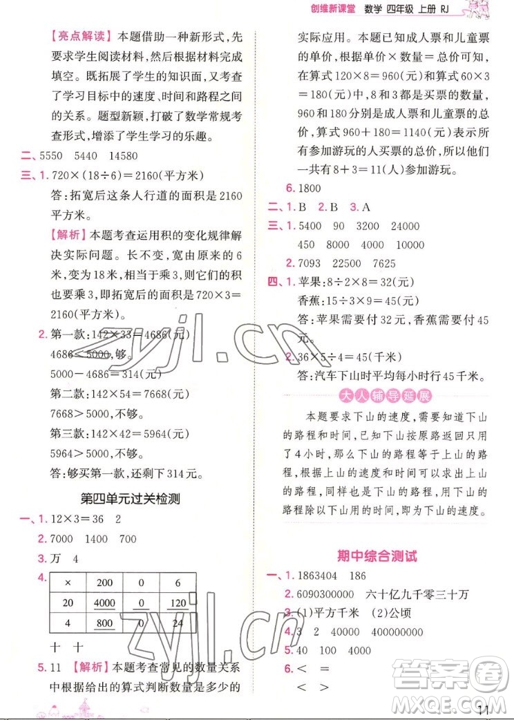 江西人民出版社2022王朝霞創(chuàng)維新課堂數學四年級上冊RJ人教版答案