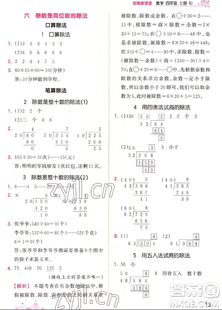 江西人民出版社2022王朝霞創(chuàng)維新課堂數學四年級上冊RJ人教版答案