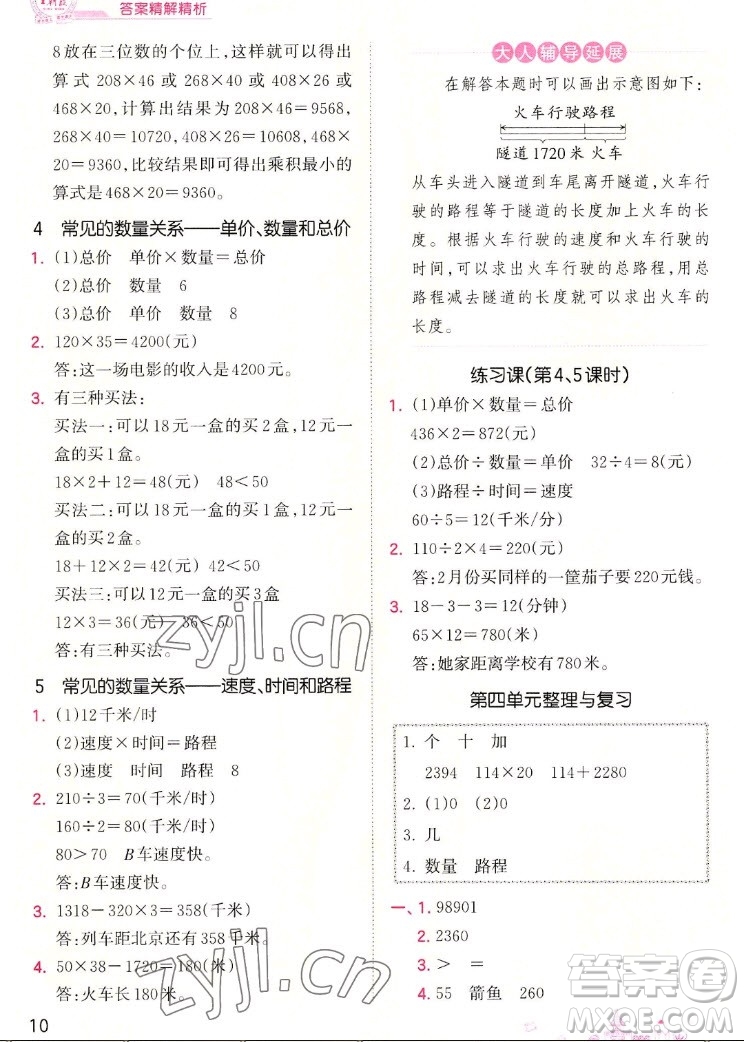 江西人民出版社2022王朝霞創(chuàng)維新課堂數學四年級上冊RJ人教版答案