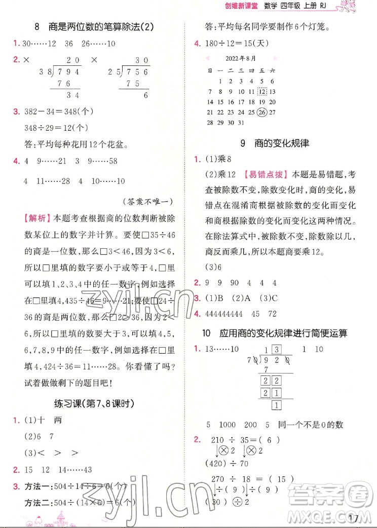 江西人民出版社2022王朝霞創(chuàng)維新課堂數學四年級上冊RJ人教版答案